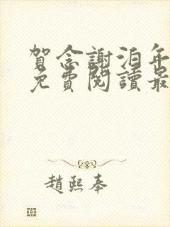 贺念谢泊年全文免费阅读最新章节