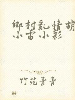 乡村乱情胡秀英小雷小彩