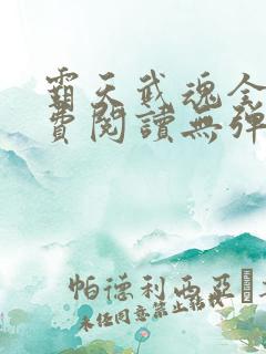 霸天武魂全本免费阅读无弹窗