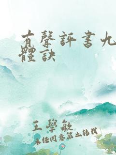 有声评书九星霸体诀