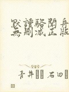 默读骆闻舟小说无删减正版在线阅读