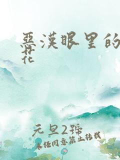 恶汉眼里的小桃花