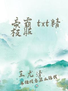 帝霸 txt精校版