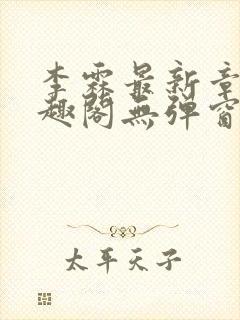 李霖最新章节笔趣阁无弹窗