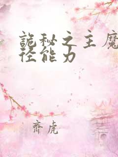 诡秘之主魔女途径能力