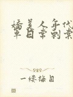 娇美人年代文随军日常刺棠笔趣阁