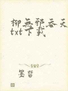 柳无邪吞天神鼎txt下载
