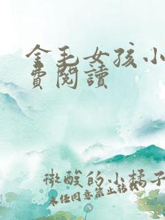 金毛女孩小说免费阅读