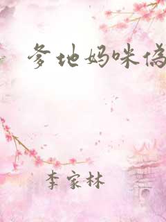 爹地妈咪伪成年