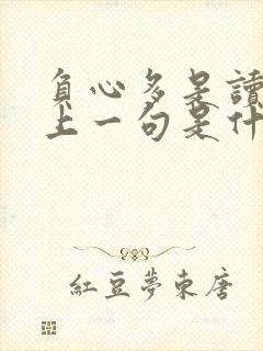 负心多是读书人上一句是什么