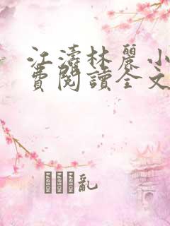 江涛林丽小说免费阅读全文