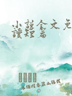小说全文免费阅读短篇