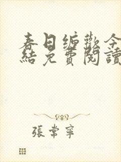 春日缠欢今又完结免费阅读笔趣阁
