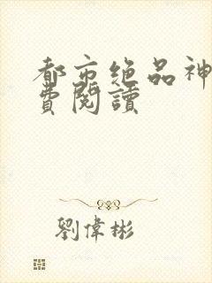 都市绝品神医免费阅读