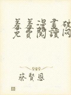 羞羞漫画破解版免费阅读网页版首页