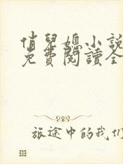 俏儿媳小说苏媚免费阅读全文