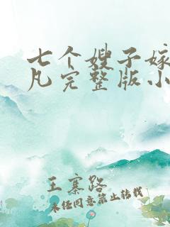 七个嫂子嫁给叶凡完整版小说