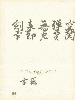 剑来无弹窗最新章节免费阅读