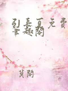 引长夏免费阅读笔趣阁