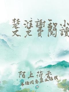 楚淮谢知小说全文免费阅读笔趣阁