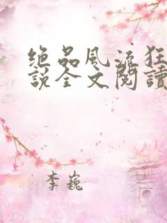绝品风流狂医小说全文阅读