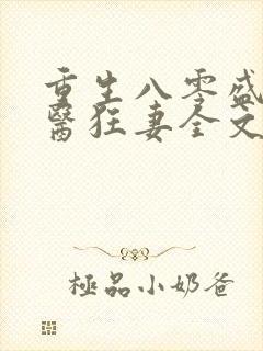 重生八零盛宠神医狂妻全文免费阅读