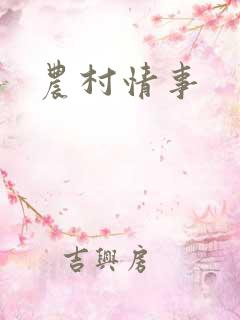 农村情事