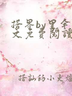 搭界by里伞全文免费阅读笔趣阁