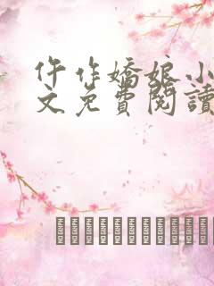 仵作娇娘小说全文免费阅读