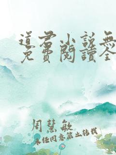 道君小说无弹窗免费阅读全文