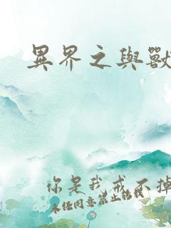 异界之与兽狂舞