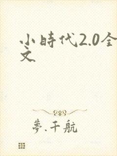 小时代2.0全文