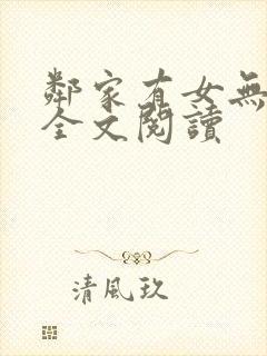 邻家有女无删减全文阅读