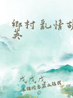 乡村 乱情胡秀英