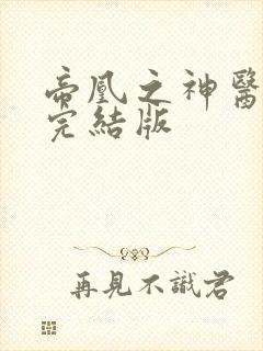 帝凰之神医弃妃完结版