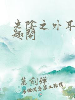光阴之外耳根笔趣阁