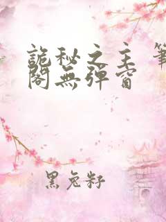 诡秘之主 笔趣阁无弹窗