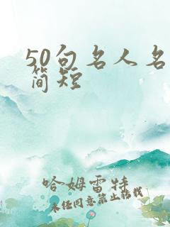 50句名人名言简短