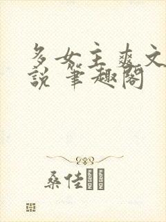多女主爽文 小说 笔趣阁