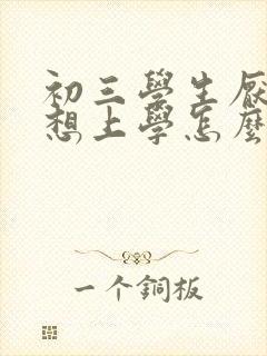 初三学生厌学不想上学怎么劝