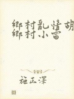 乡村乱情胡秀英乡村小雷