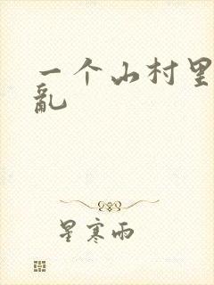 一个山村里的全乱