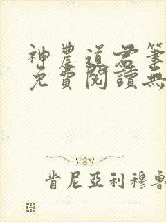 神农道君笔趣阁免费阅读无弹窗