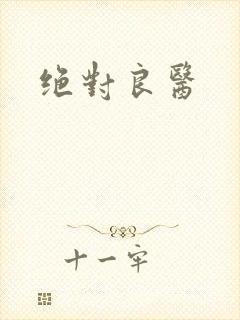 绝对良医