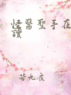 怪医圣手在线阅读