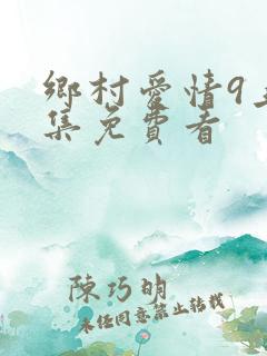 乡村爱情9上全集免费看