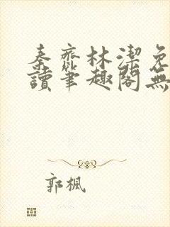秦齐林洁免费阅读笔趣阁无弹窗