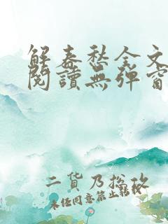 解春愁全文免费阅读无弹窗