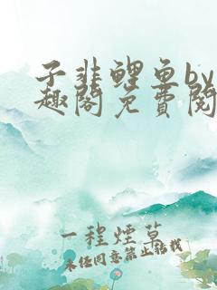 子非鲤鱼by笔趣阁免费阅读无弹窗
