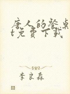 唐人的餐桌txt免费下载